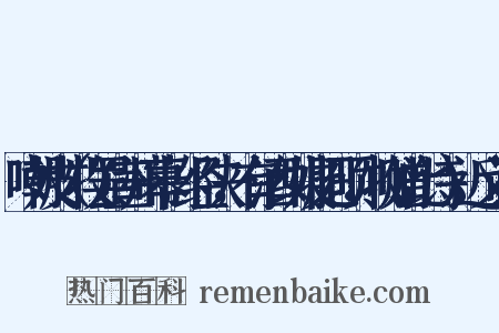 嘲妓（牧罢宣州幕，经陕，有酒纠妓肥硕，牧赠此诗）近义词是什么意思的图片